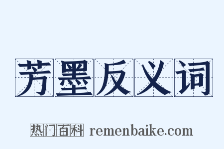 芳墨反义词是什么意思的图片